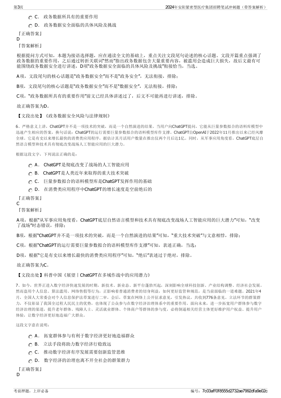 2024年安阳紧密型医疗集团招聘笔试冲刺题（带答案解析）_第3页