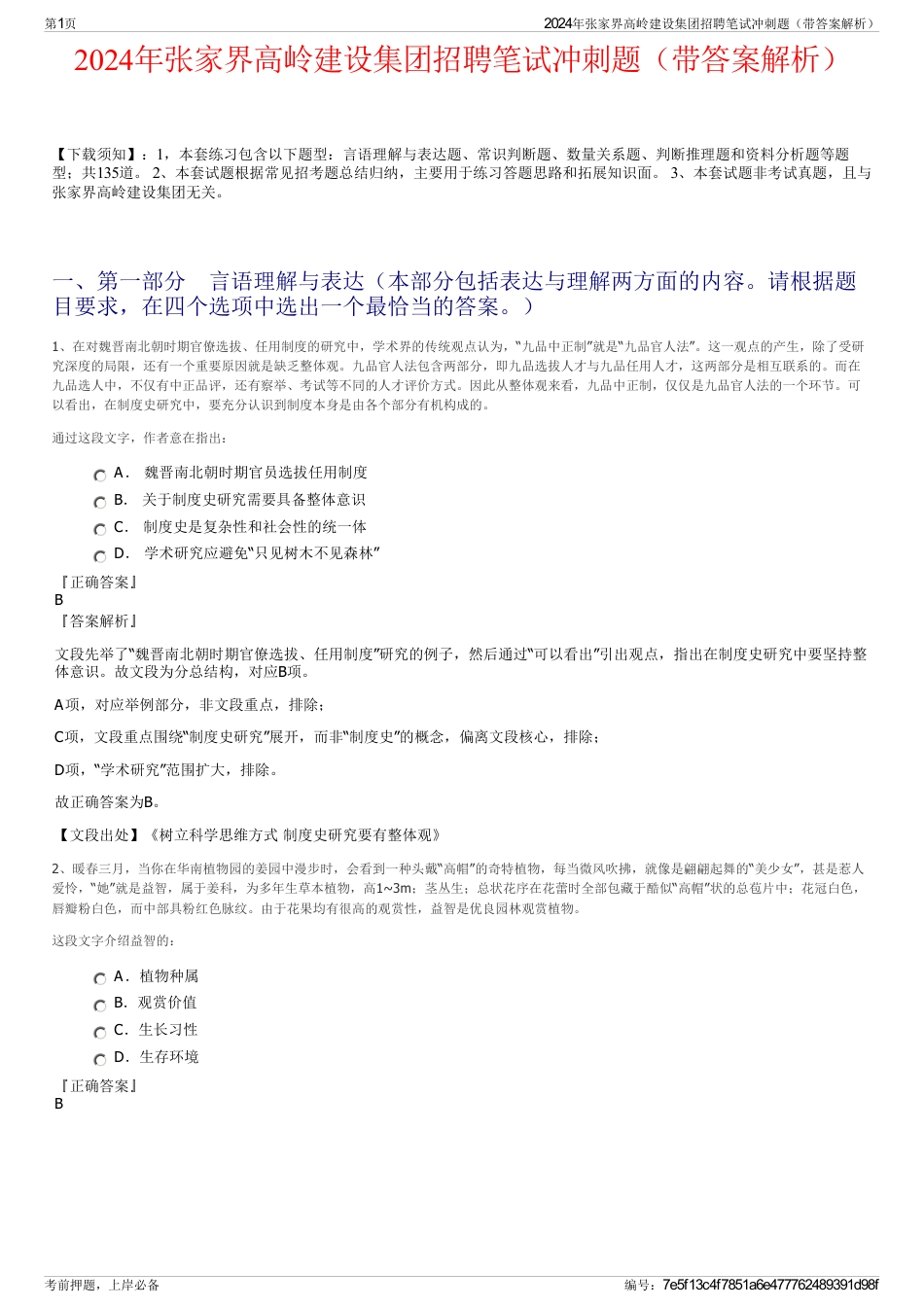 2024年张家界高岭建设集团招聘笔试冲刺题（带答案解析）_第1页