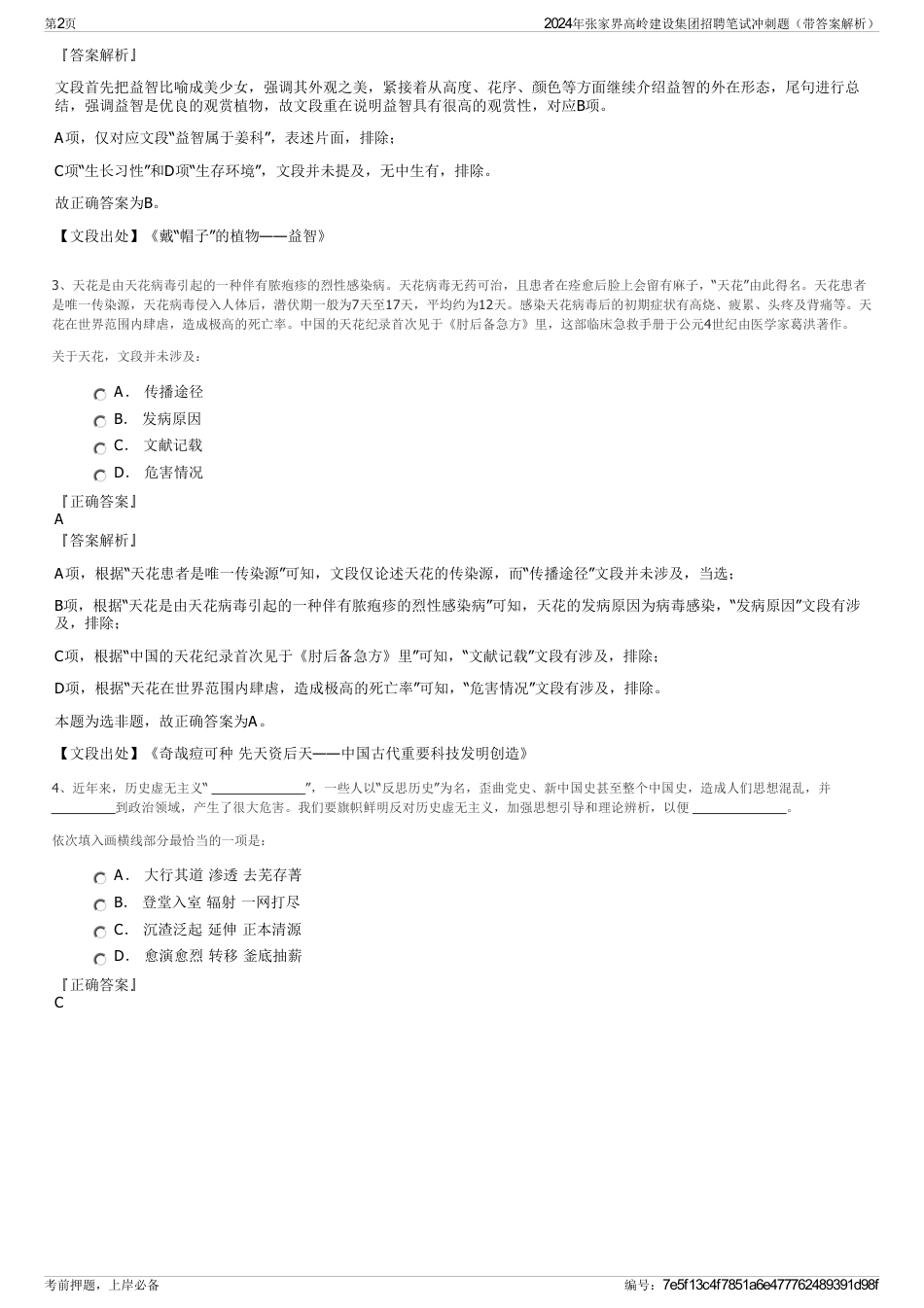 2024年张家界高岭建设集团招聘笔试冲刺题（带答案解析）_第2页