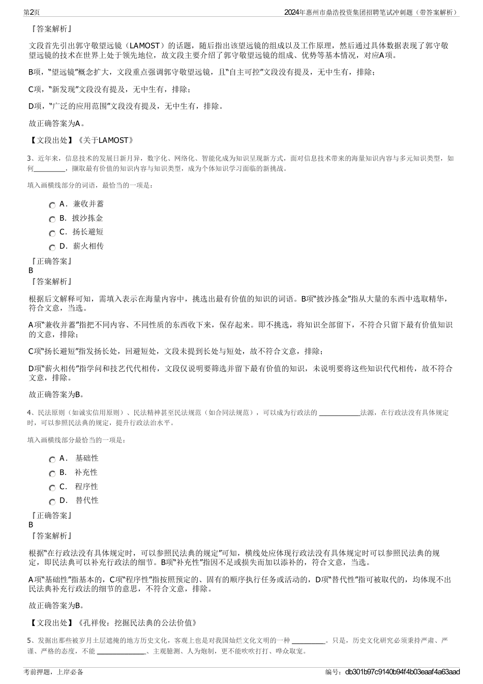 2024年惠州市鼎浩投资集团招聘笔试冲刺题（带答案解析）_第2页