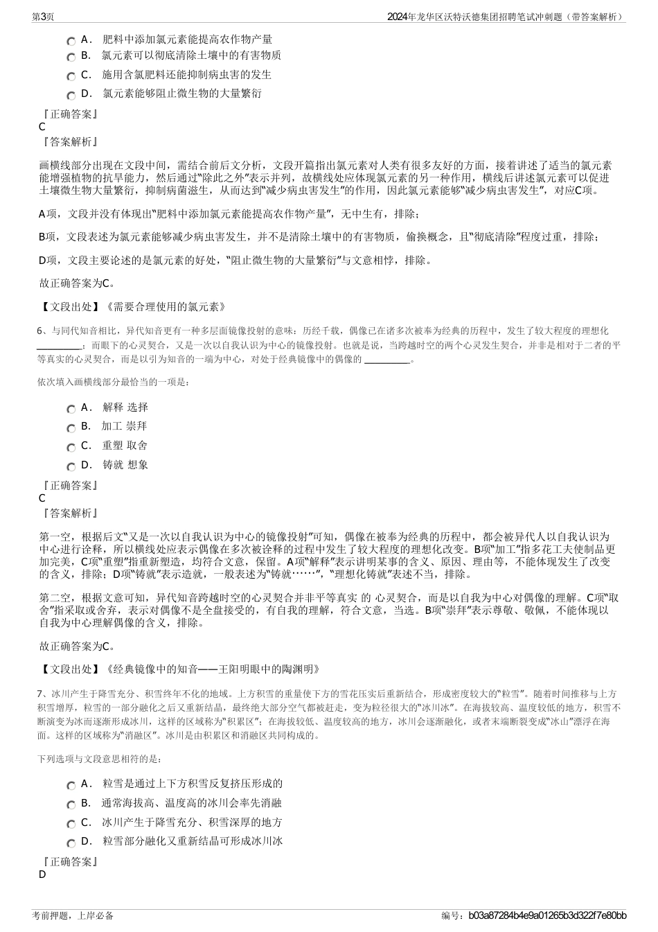 2024年龙华区沃特沃德集团招聘笔试冲刺题（带答案解析）_第3页