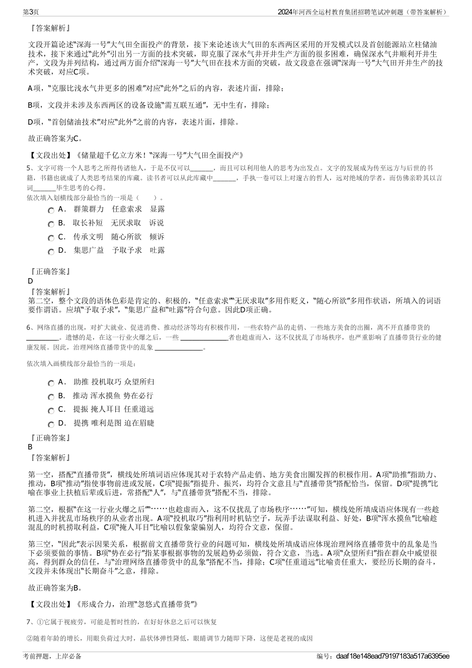 2024年河西全运村教育集团招聘笔试冲刺题（带答案解析）_第3页