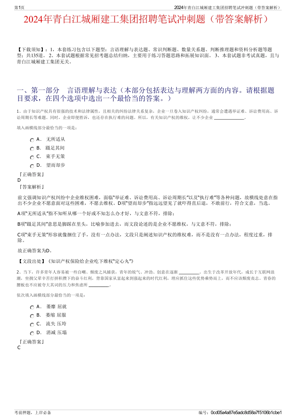 2024年青白江城厢建工集团招聘笔试冲刺题（带答案解析）_第1页