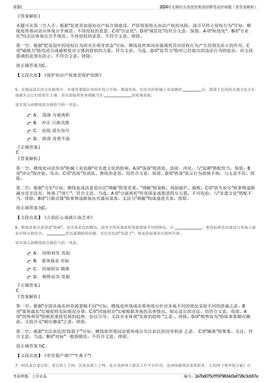 2024年无锡回头客投资集团招聘笔试冲刺题（带答案解析）_第3页