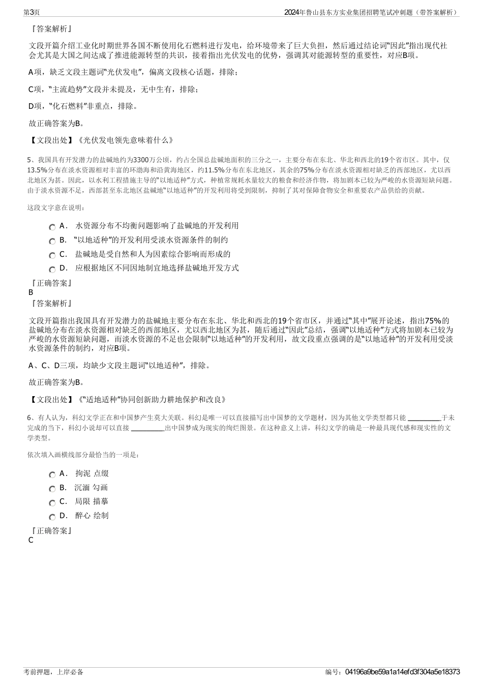 2024年鲁山县东方实业集团招聘笔试冲刺题（带答案解析）_第3页