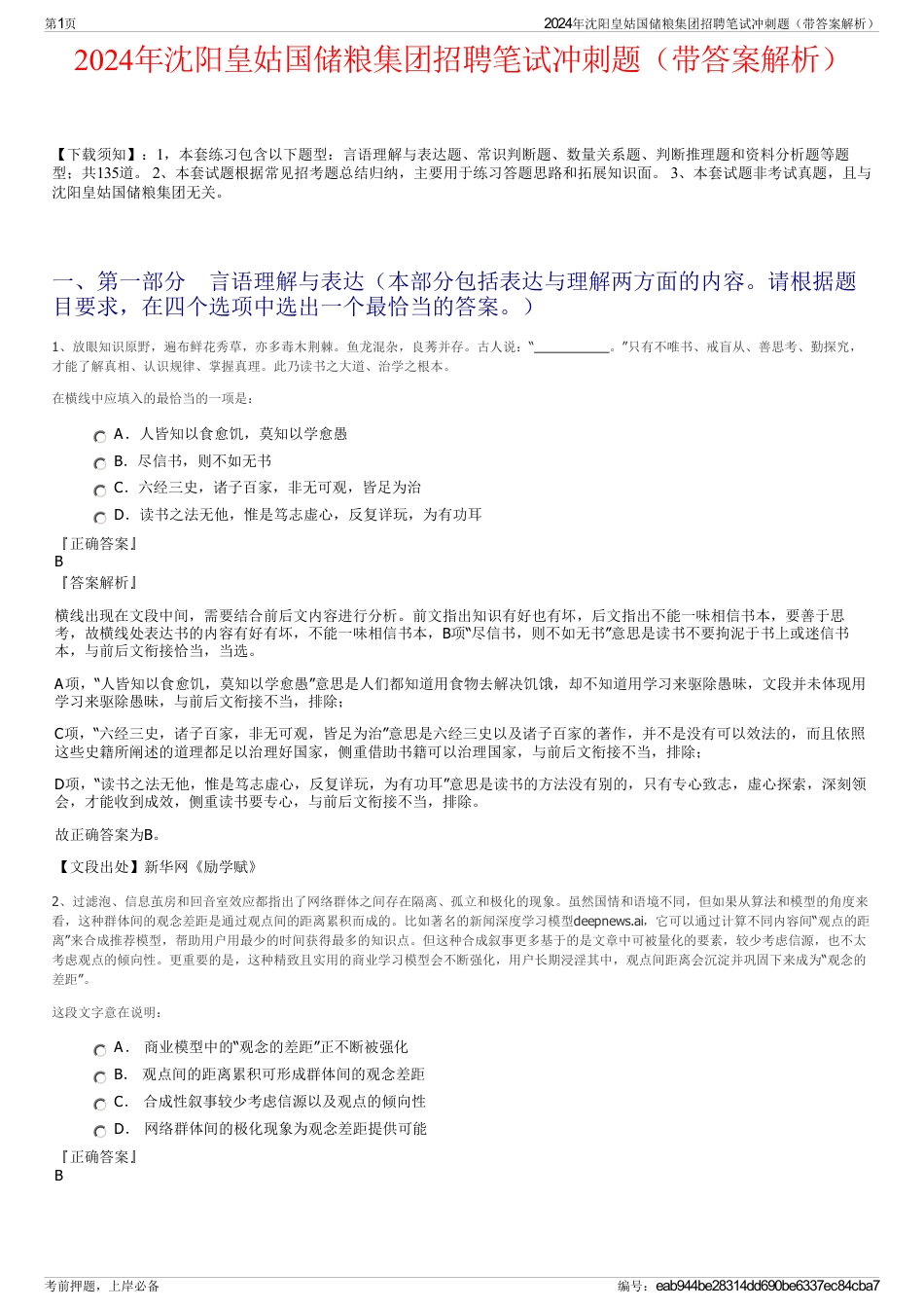 2024年沈阳皇姑国储粮集团招聘笔试冲刺题（带答案解析）_第1页