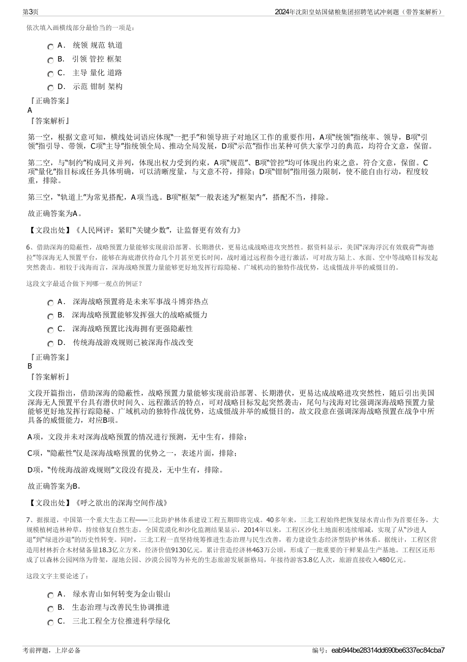 2024年沈阳皇姑国储粮集团招聘笔试冲刺题（带答案解析）_第3页