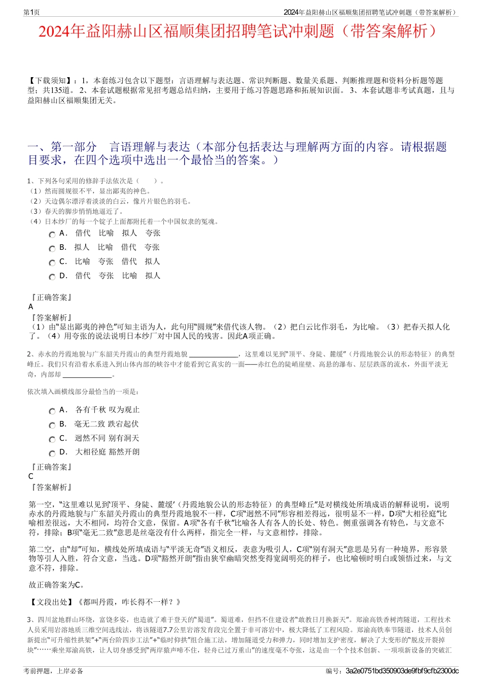 2024年益阳赫山区福顺集团招聘笔试冲刺题（带答案解析）_第1页