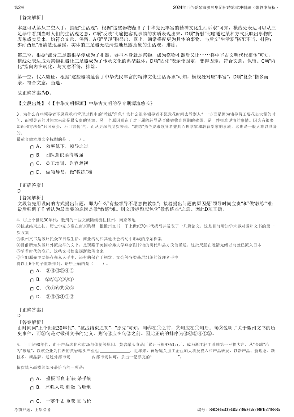 2024年百色爱琴海漫展集团招聘笔试冲刺题（带答案解析）_第2页