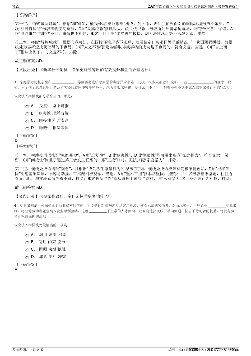 2024年绵竹市汉旺发展集团招聘笔试冲刺题（带答案解析）_第2页