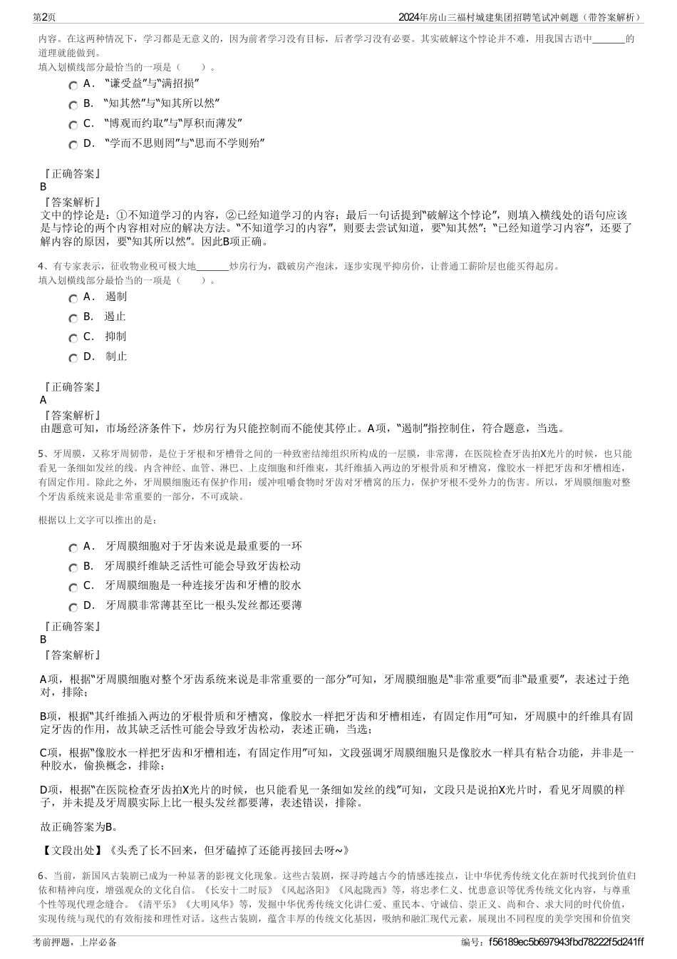 2024年房山三福村城建集团招聘笔试冲刺题（带答案解析）_第2页