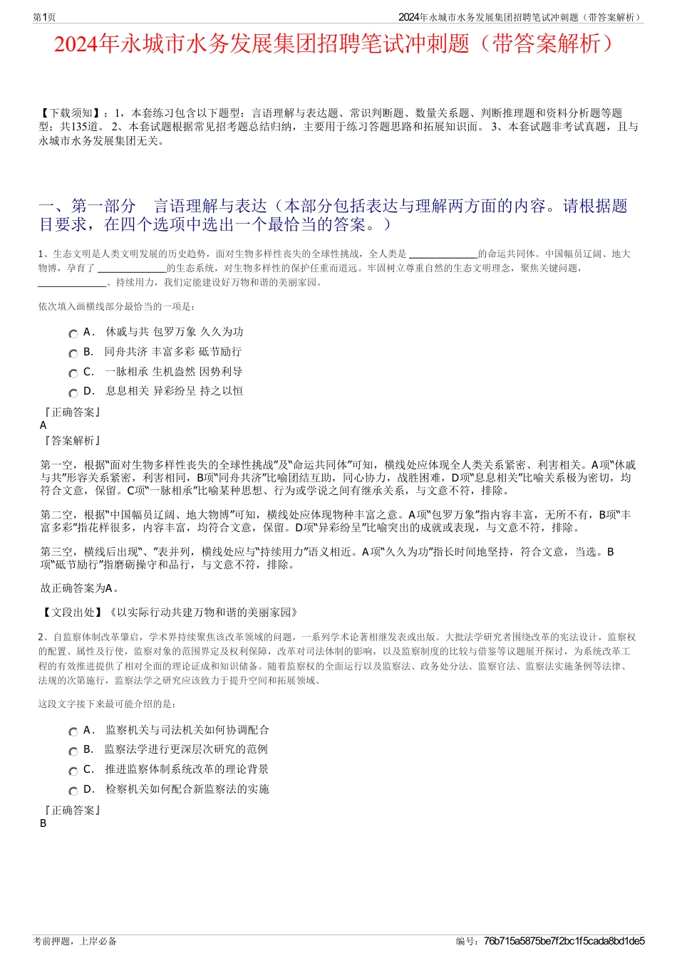 2024年永城市水务发展集团招聘笔试冲刺题（带答案解析）_第1页