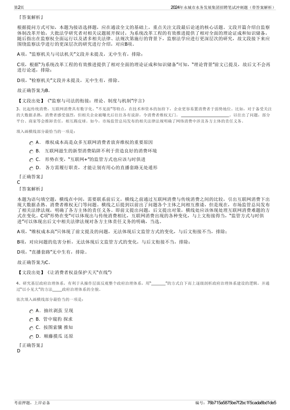 2024年永城市水务发展集团招聘笔试冲刺题（带答案解析）_第2页