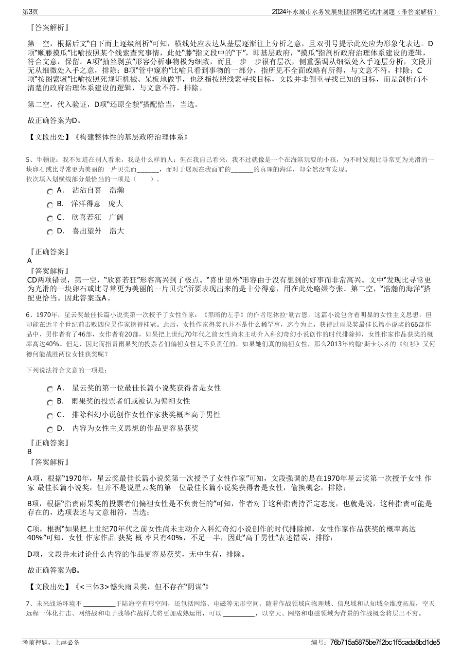 2024年永城市水务发展集团招聘笔试冲刺题（带答案解析）_第3页