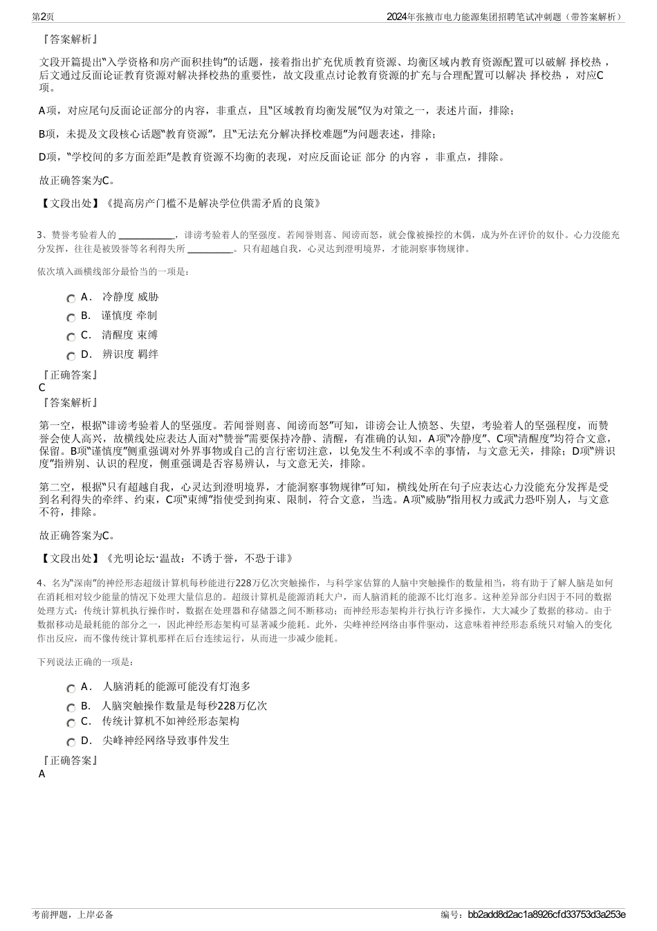 2024年张掖市电力能源集团招聘笔试冲刺题（带答案解析）_第2页