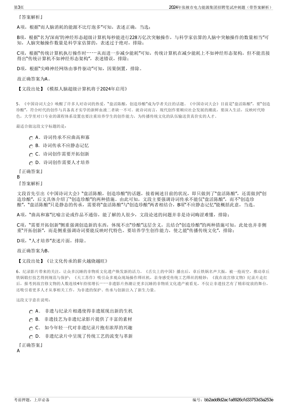 2024年张掖市电力能源集团招聘笔试冲刺题（带答案解析）_第3页