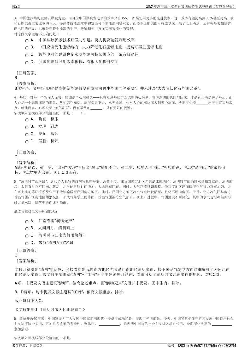 2024年湖南三尺堂教育集团招聘笔试冲刺题（带答案解析）_第2页