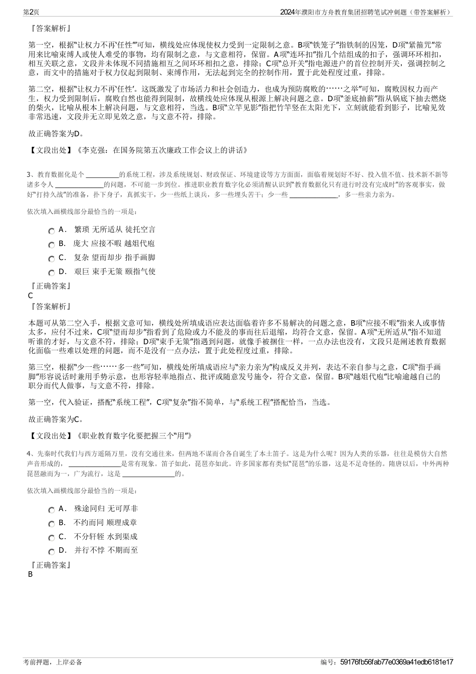 2024年濮阳市方舟教育集团招聘笔试冲刺题（带答案解析）_第2页