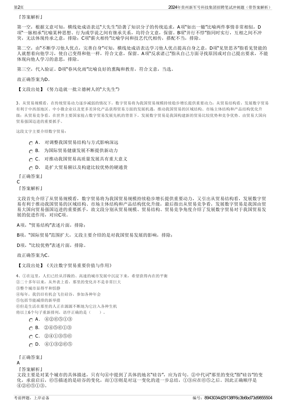 2024年贵州新军号科技集团招聘笔试冲刺题（带答案解析）_第2页