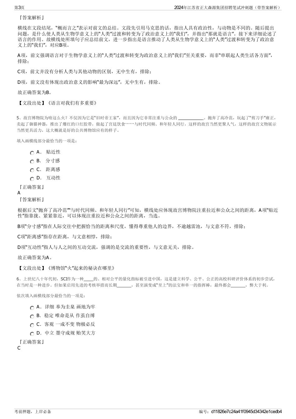 2024年江苏省正大森源集团招聘笔试冲刺题（带答案解析）_第3页