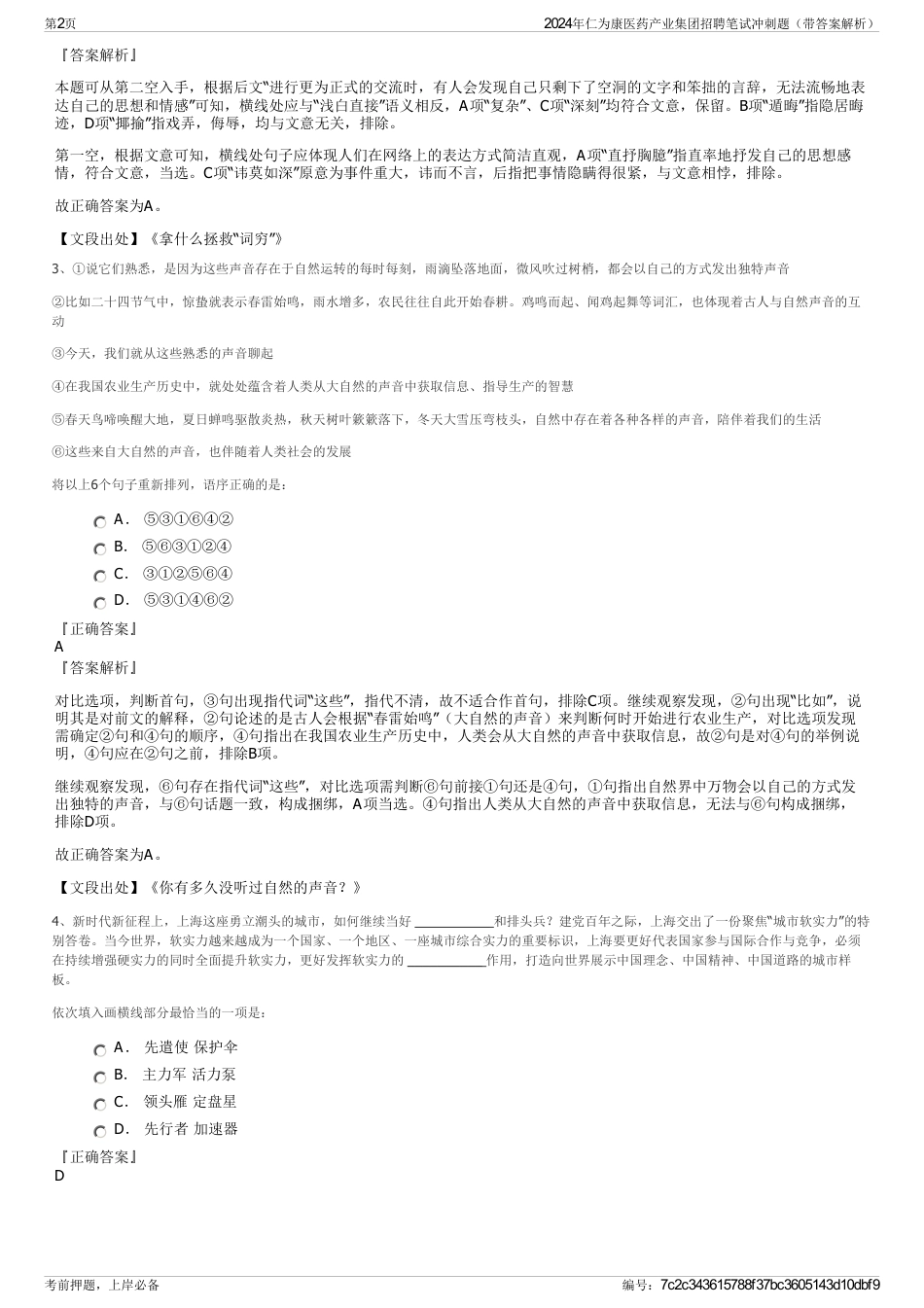 2024年仁为康医药产业集团招聘笔试冲刺题（带答案解析）_第2页