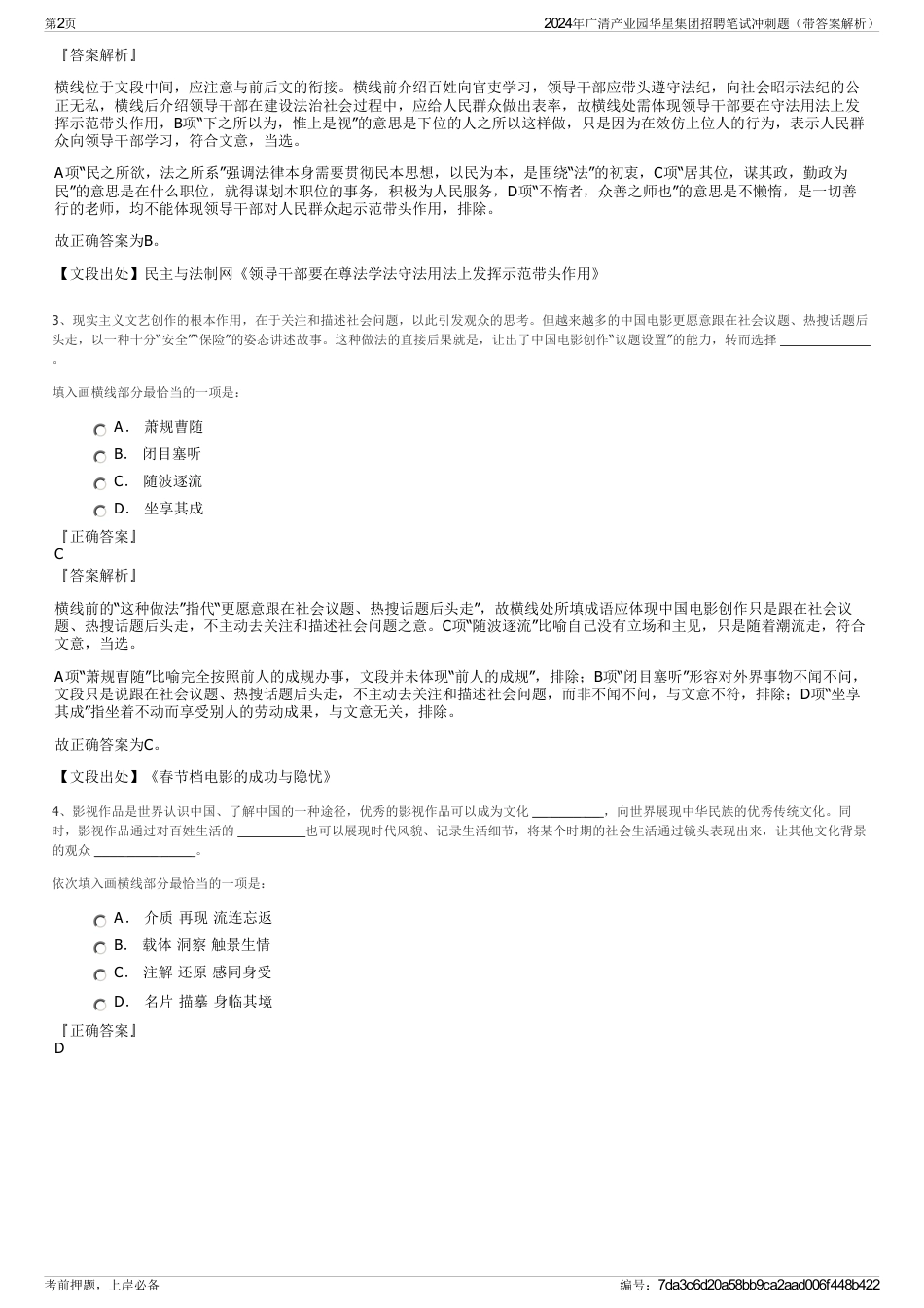 2024年广清产业园华星集团招聘笔试冲刺题（带答案解析）_第2页