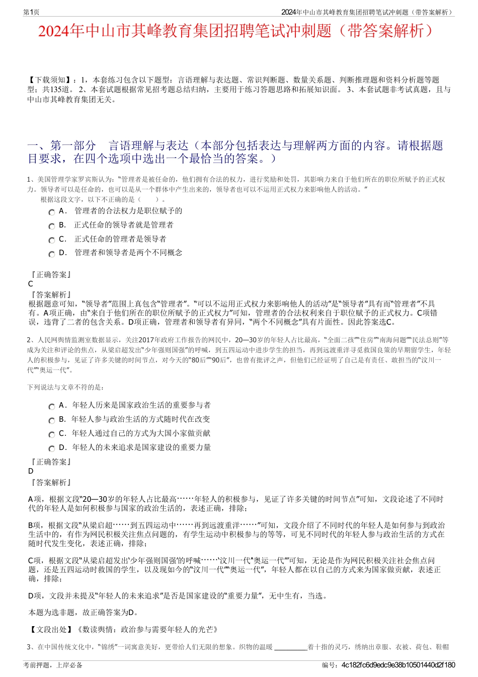 2024年中山市其峰教育集团招聘笔试冲刺题（带答案解析）_第1页