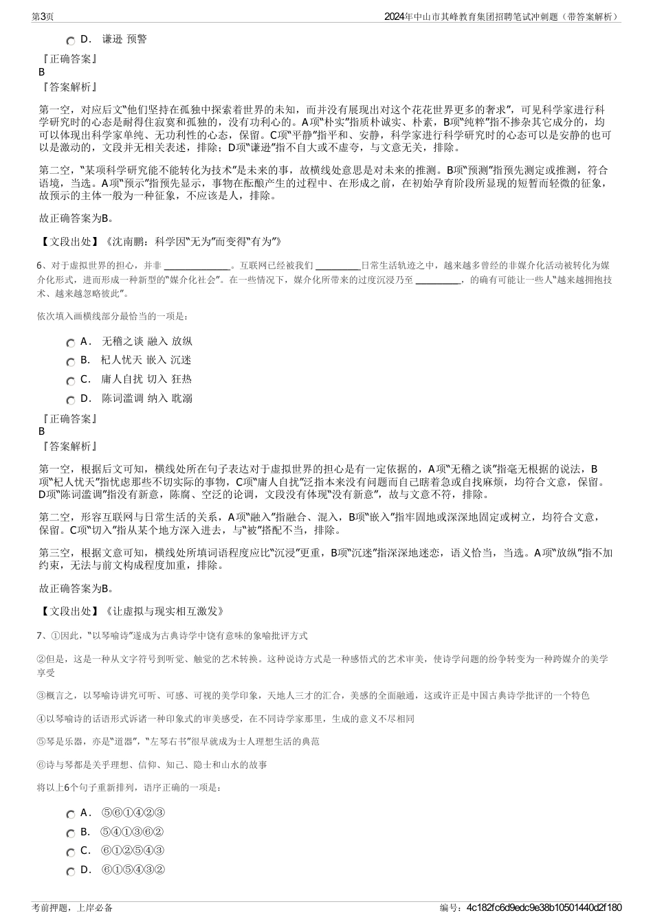 2024年中山市其峰教育集团招聘笔试冲刺题（带答案解析）_第3页