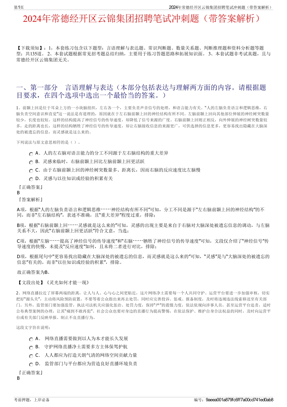 2024年常德经开区云锦集团招聘笔试冲刺题（带答案解析）_第1页