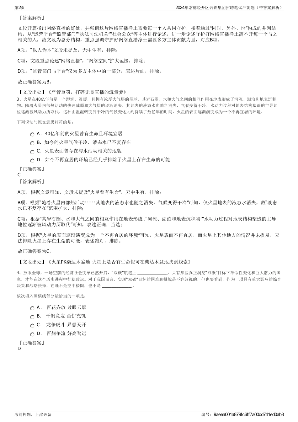 2024年常德经开区云锦集团招聘笔试冲刺题（带答案解析）_第2页
