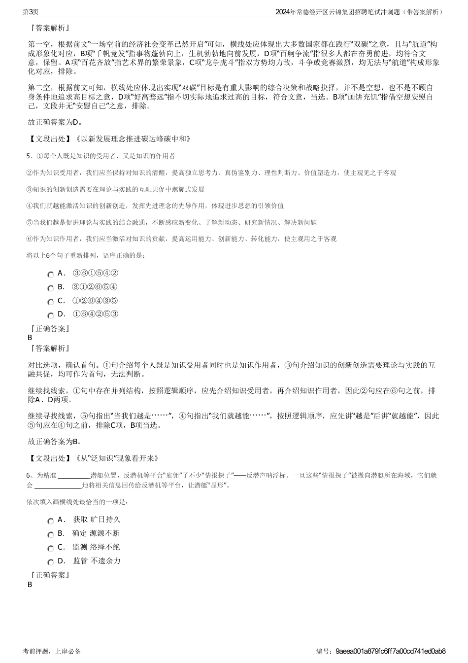 2024年常德经开区云锦集团招聘笔试冲刺题（带答案解析）_第3页