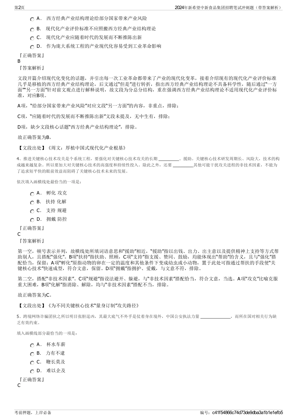 2024年新希望中新食品集团招聘笔试冲刺题（带答案解析）_第2页