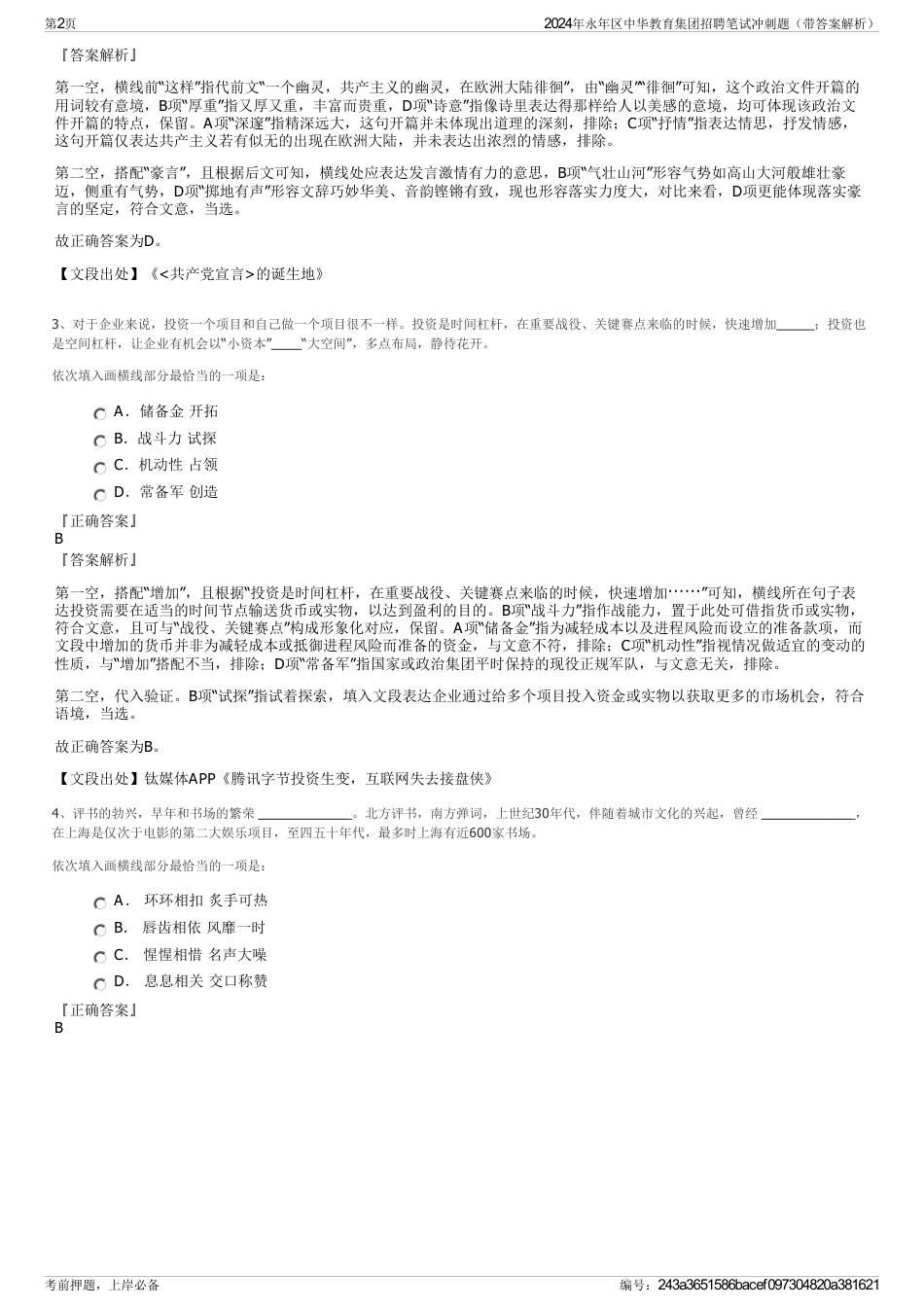 2024年永年区中华教育集团招聘笔试冲刺题（带答案解析）_第2页