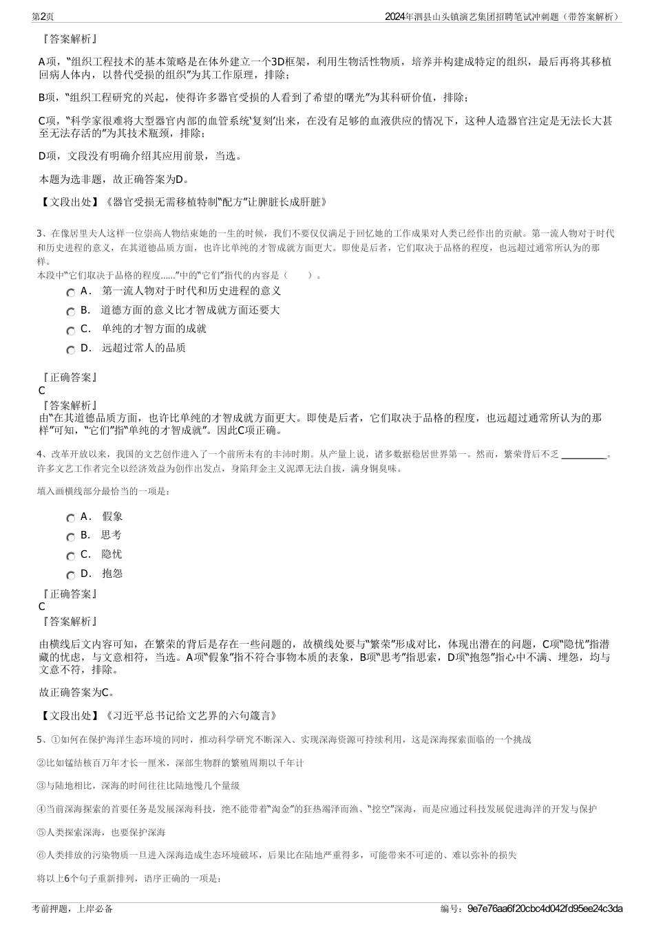 2024年泗县山头镇演艺集团招聘笔试冲刺题（带答案解析）_第2页