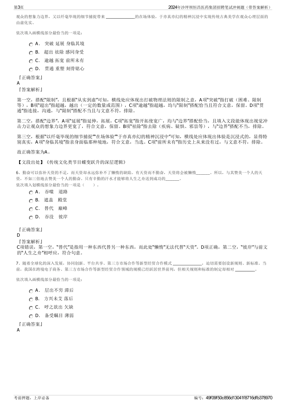 2024年沙坪坝恒昌医药集团招聘笔试冲刺题（带答案解析）_第3页