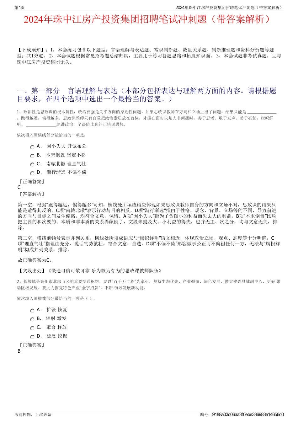 2024年珠中江房产投资集团招聘笔试冲刺题（带答案解析）_第1页
