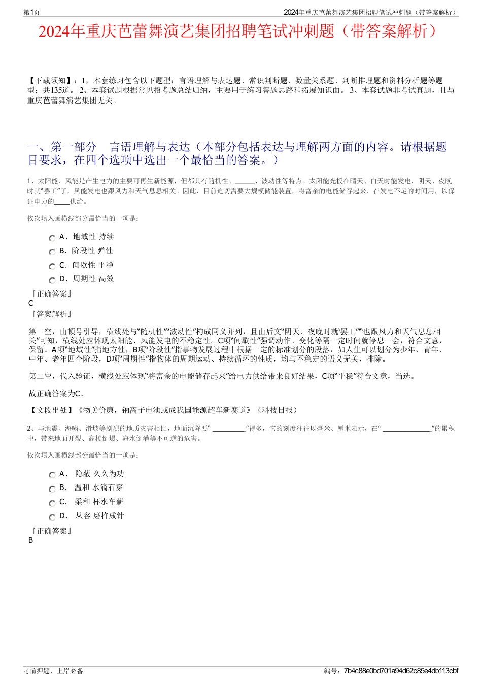 2024年重庆芭蕾舞演艺集团招聘笔试冲刺题（带答案解析）_第1页