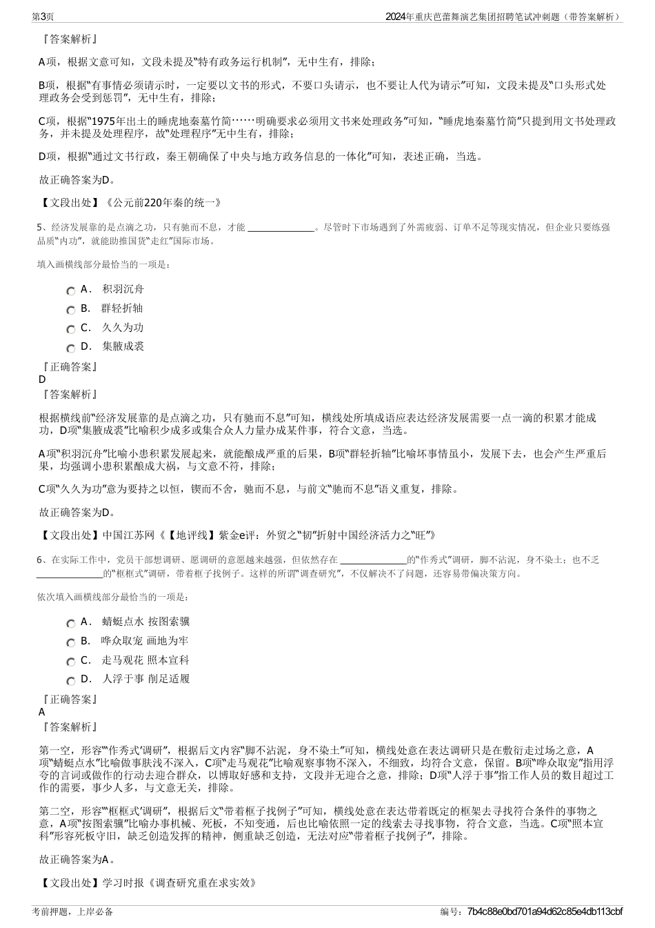 2024年重庆芭蕾舞演艺集团招聘笔试冲刺题（带答案解析）_第3页