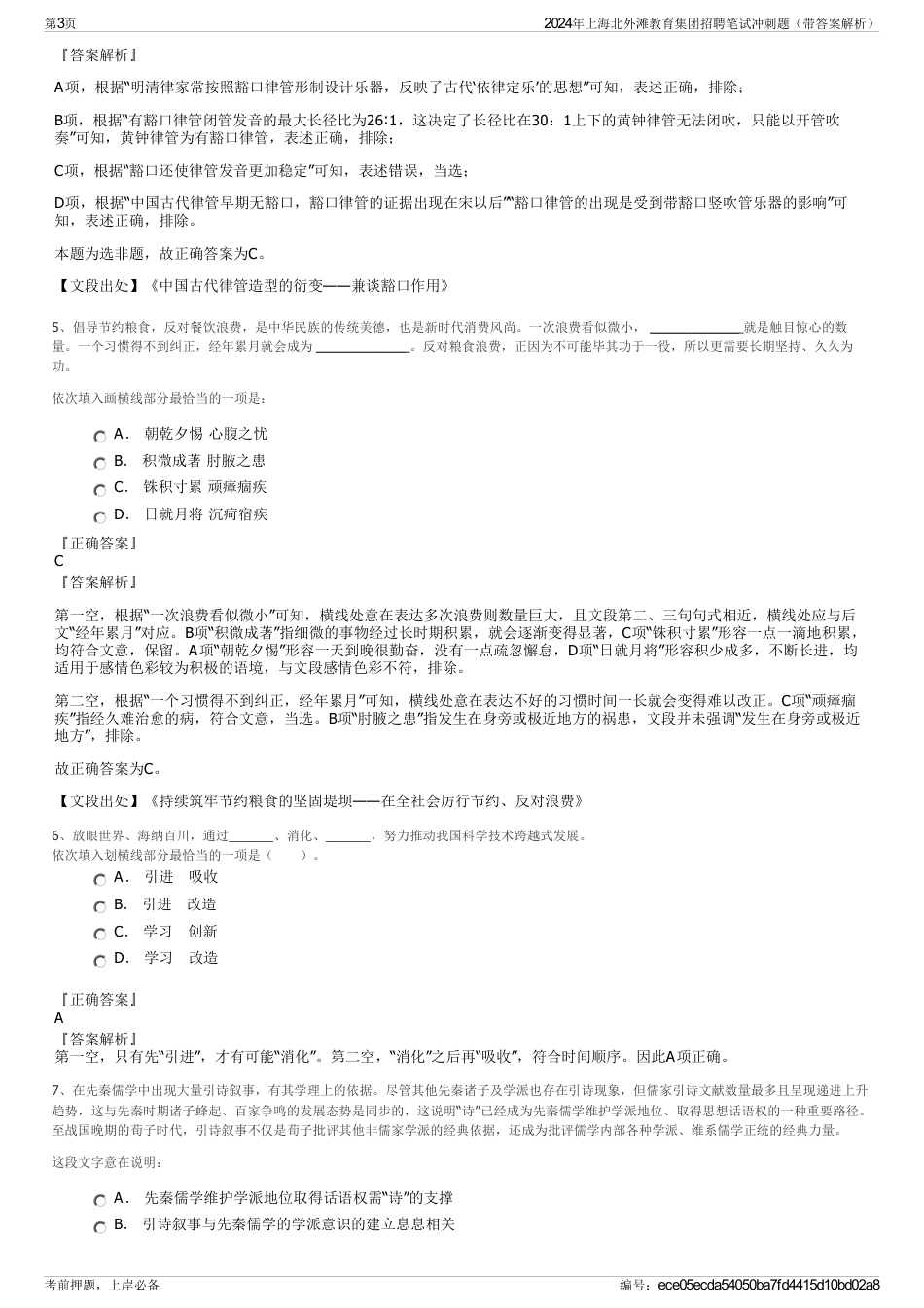 2024年上海北外滩教育集团招聘笔试冲刺题（带答案解析）_第3页