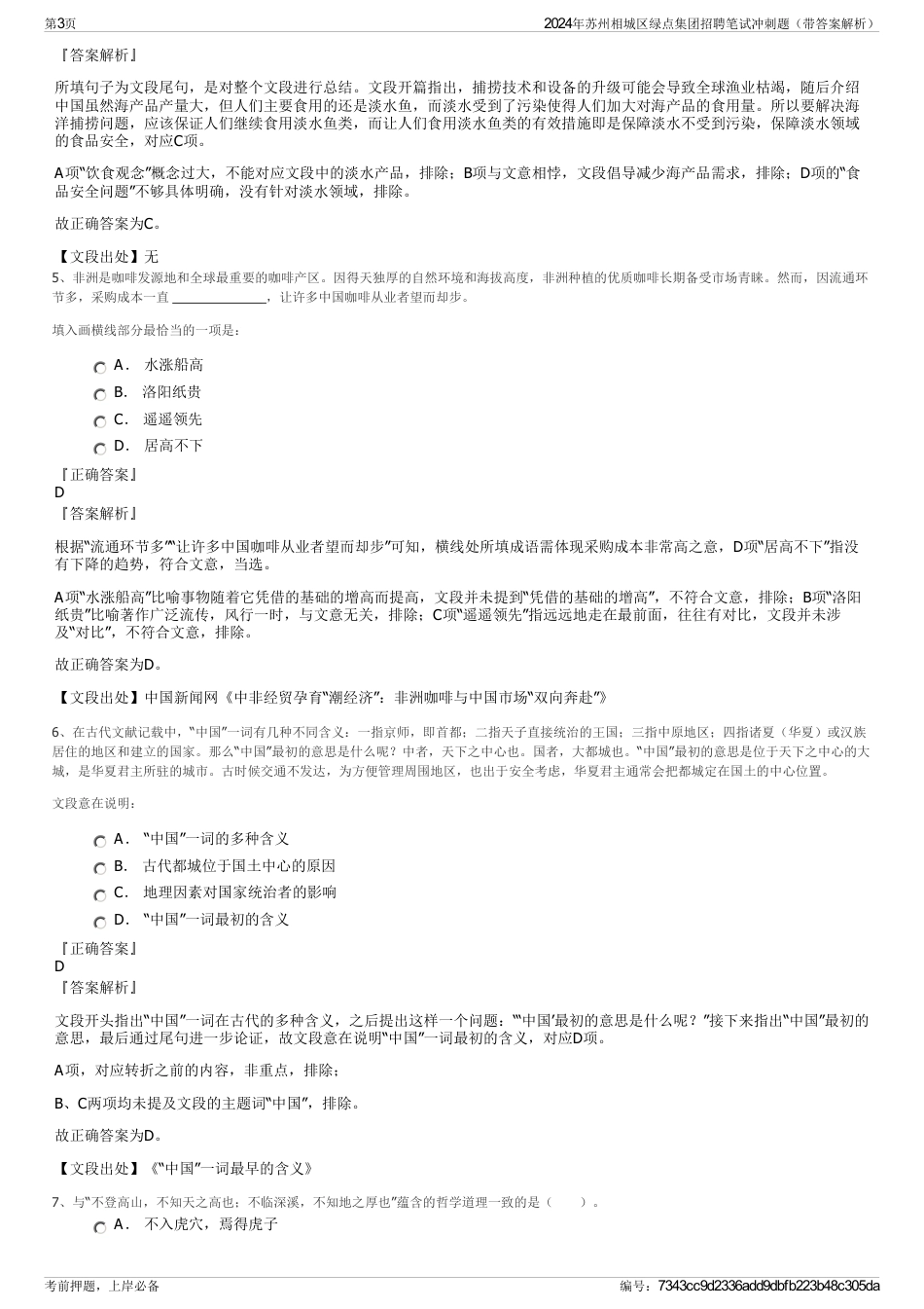 2024年苏州相城区绿点集团招聘笔试冲刺题（带答案解析）_第3页