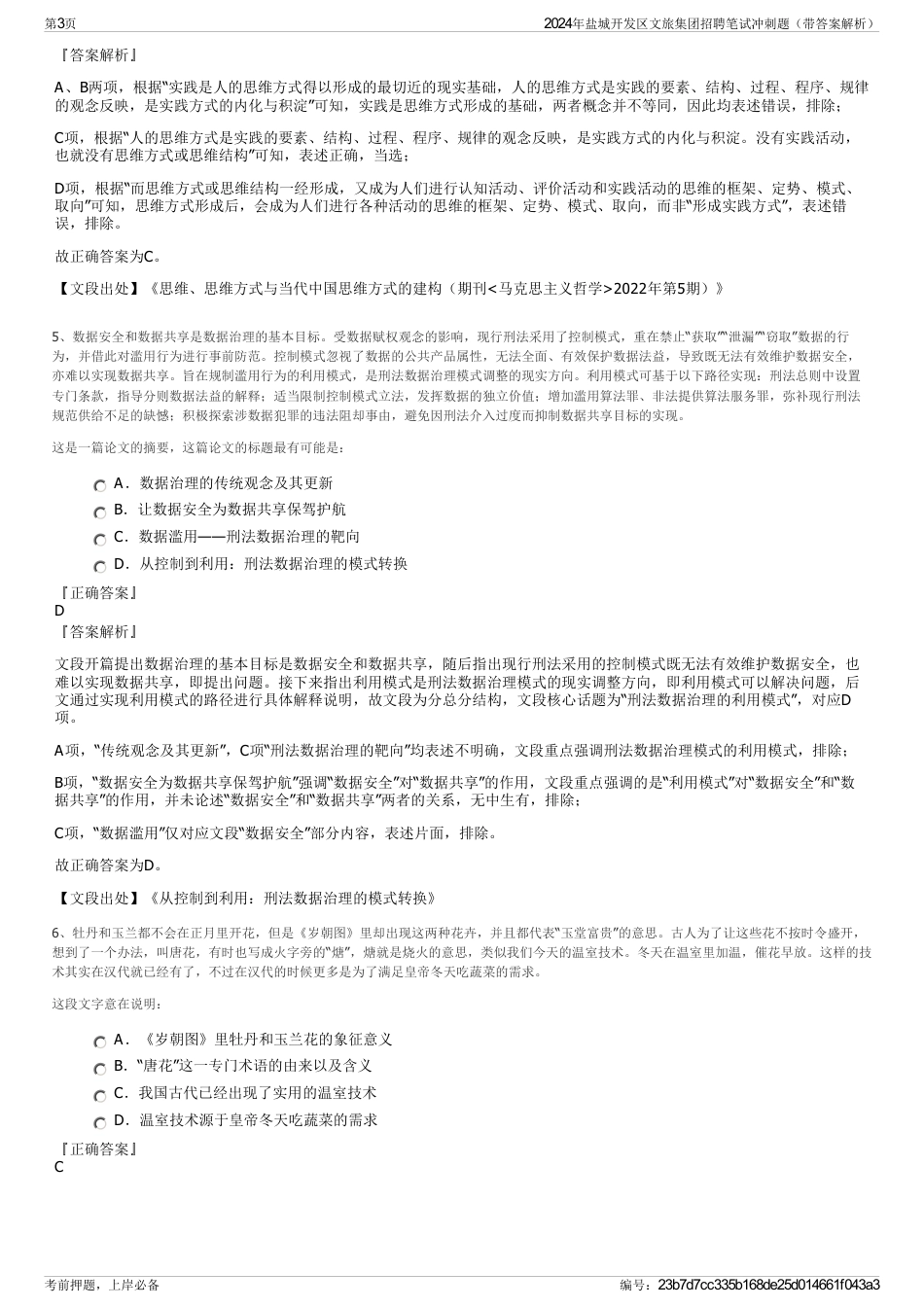 2024年盐城开发区文旅集团招聘笔试冲刺题（带答案解析）_第3页