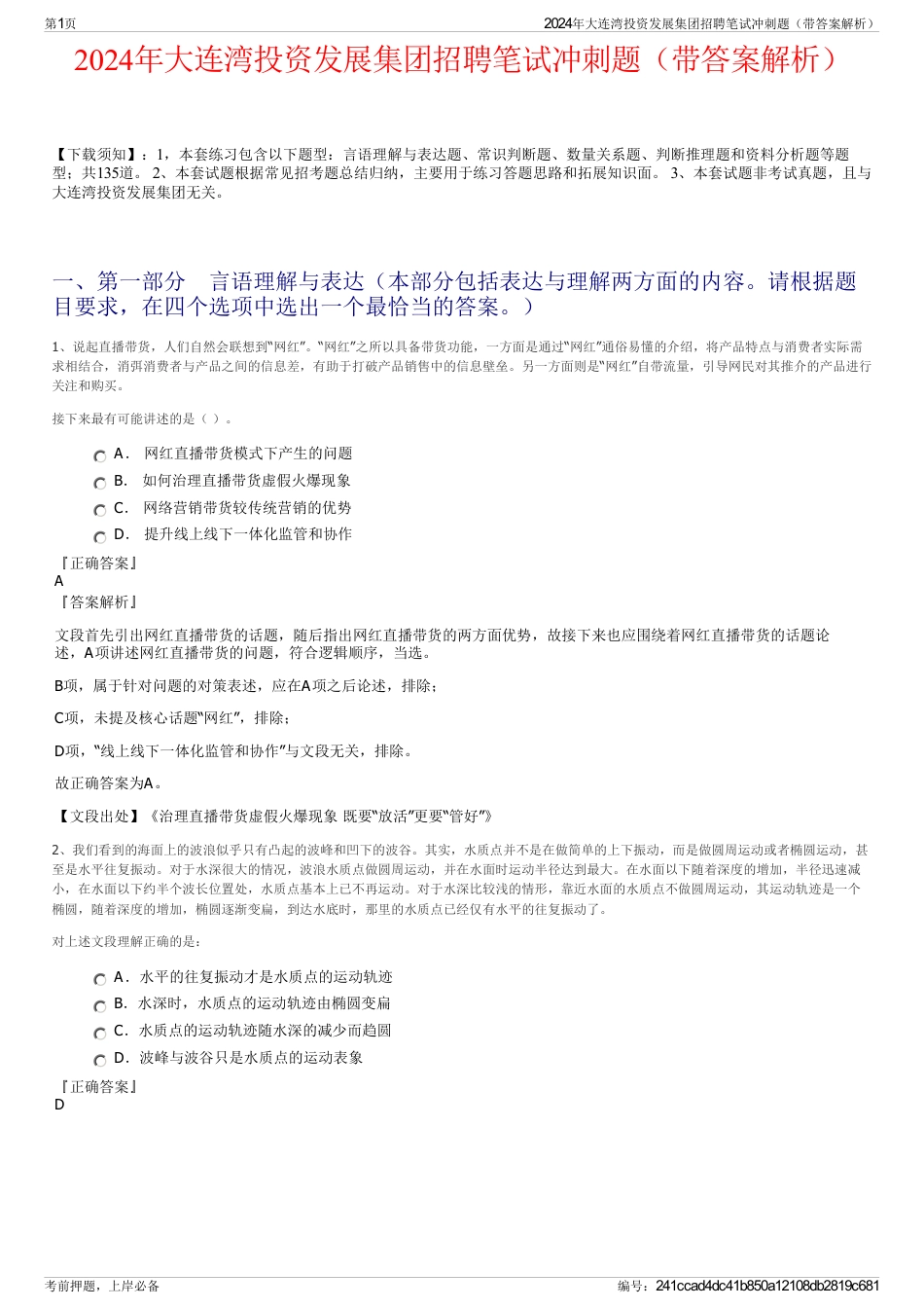 2024年大连湾投资发展集团招聘笔试冲刺题（带答案解析）_第1页