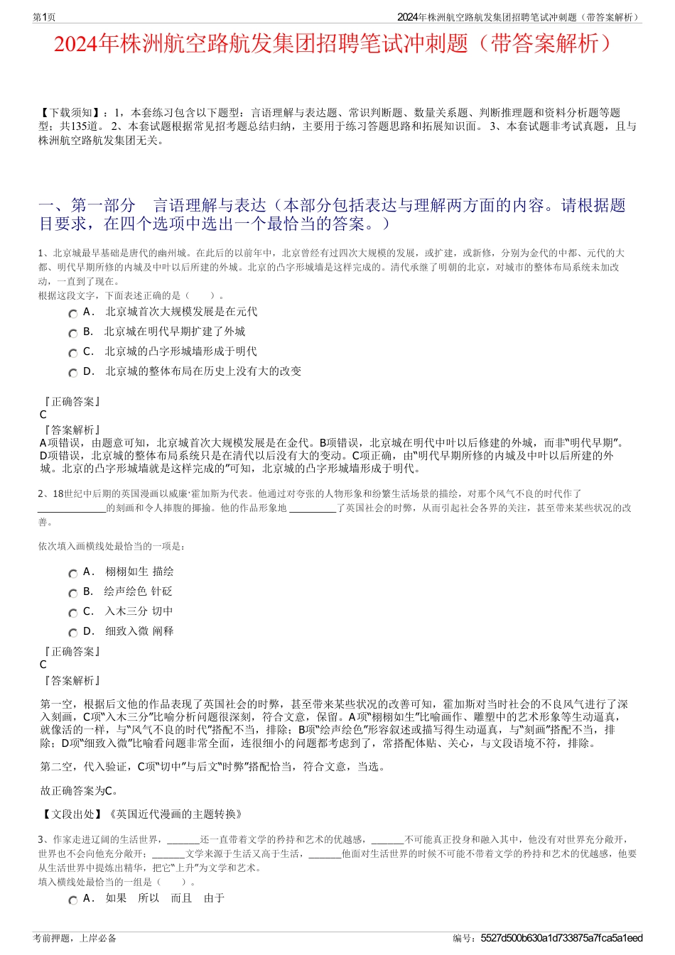 2024年株洲航空路航发集团招聘笔试冲刺题（带答案解析）_第1页