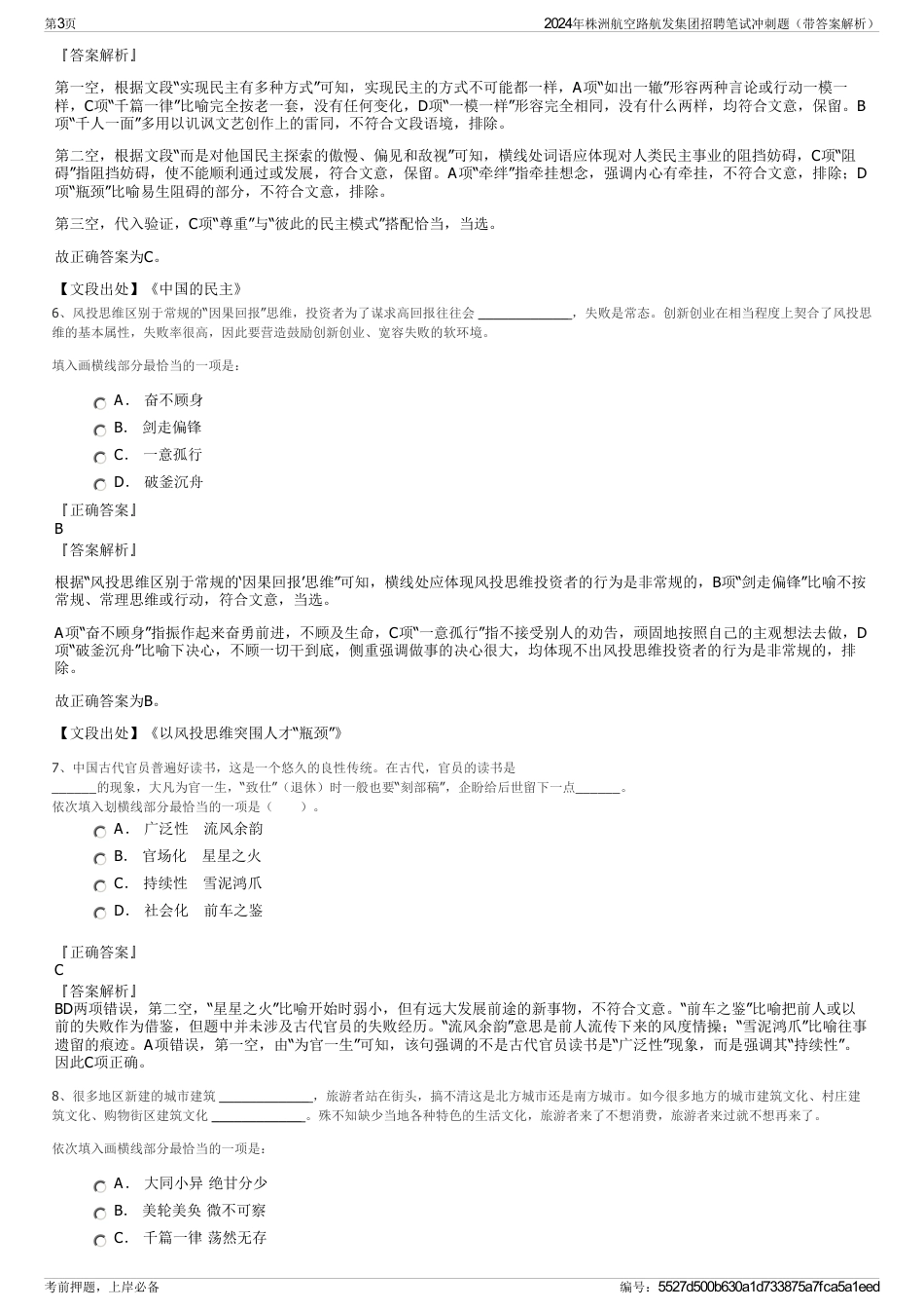 2024年株洲航空路航发集团招聘笔试冲刺题（带答案解析）_第3页