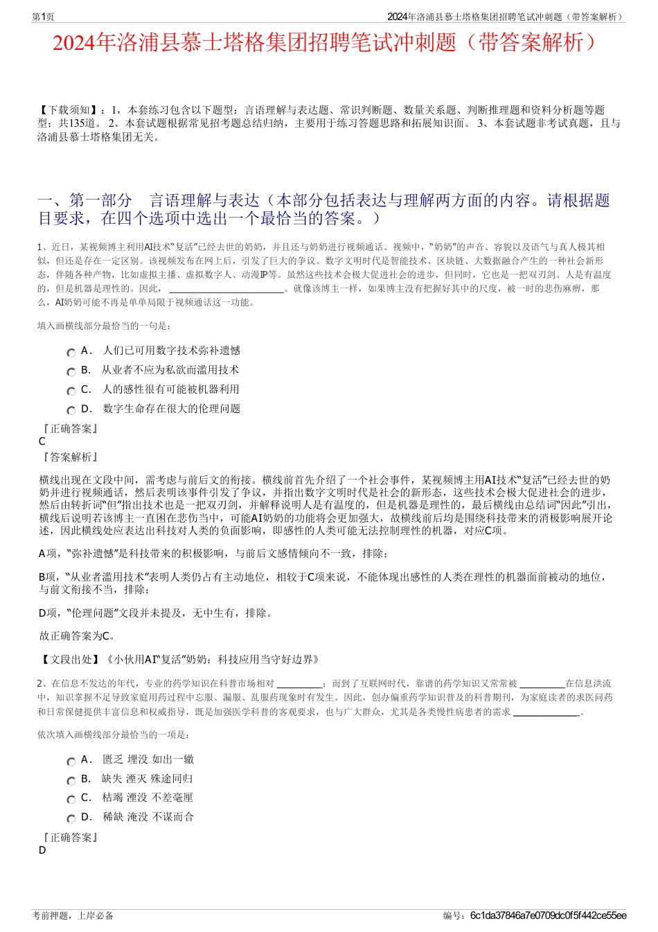 2024年洛浦县慕士塔格集团招聘笔试冲刺题（带答案解析）_第1页