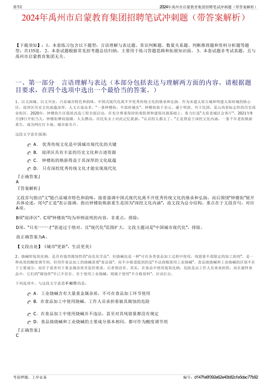 2024年禹州市启蒙教育集团招聘笔试冲刺题（带答案解析）_第1页