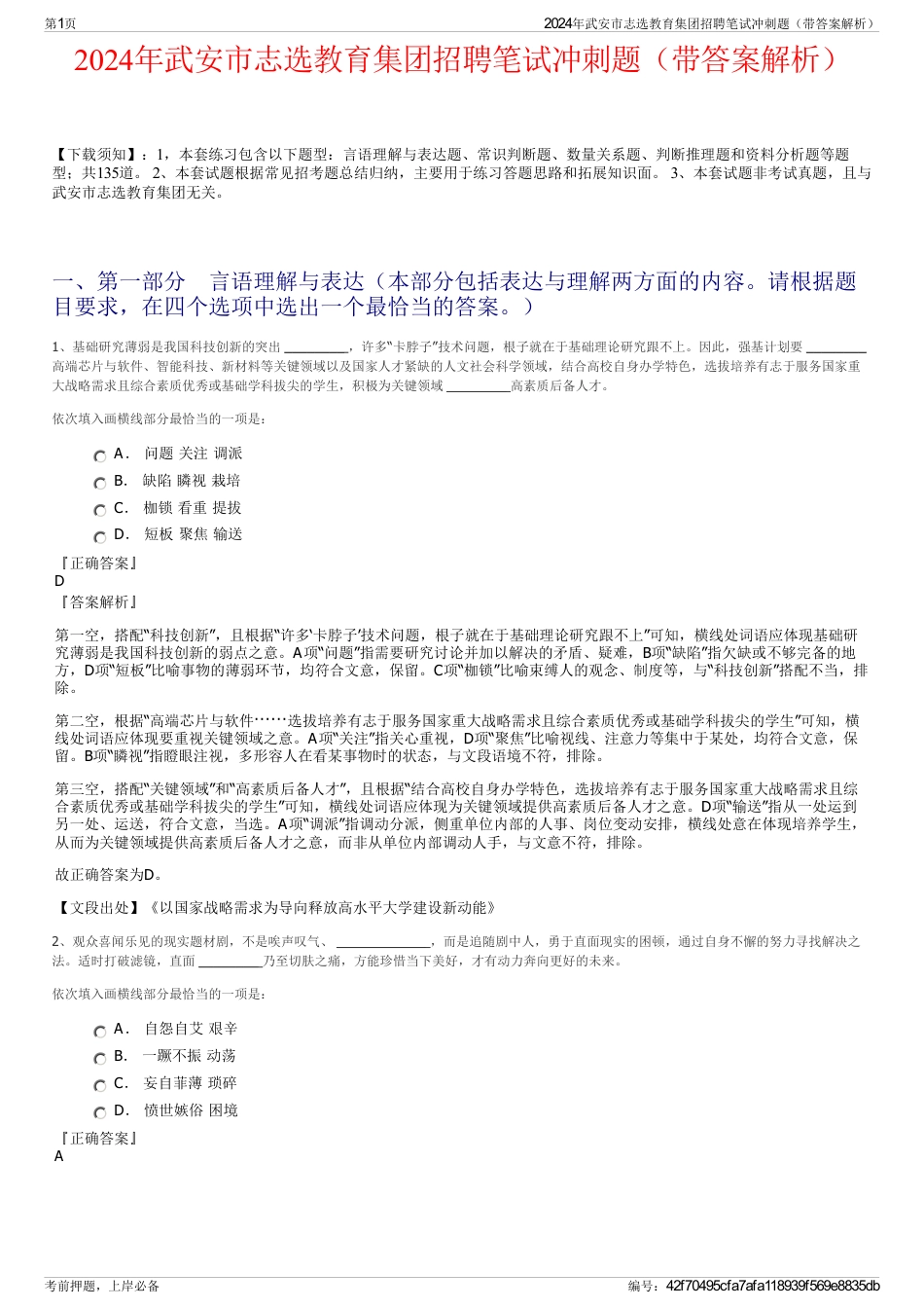 2024年武安市志选教育集团招聘笔试冲刺题（带答案解析）_第1页