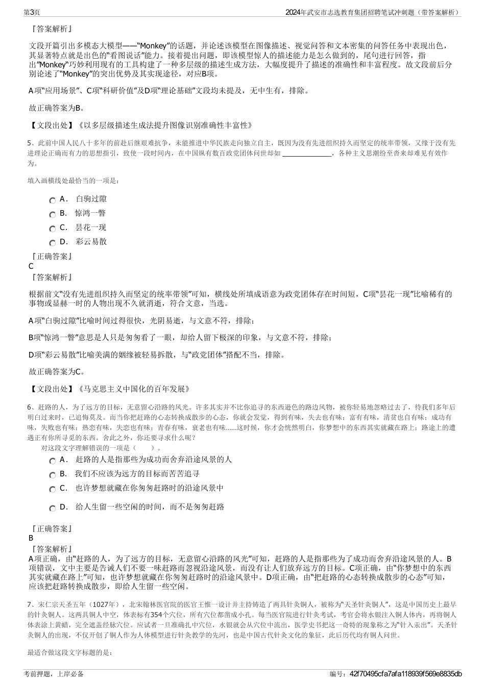2024年武安市志选教育集团招聘笔试冲刺题（带答案解析）_第3页