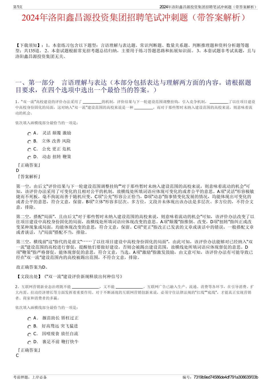 2024年洛阳鑫昌源投资集团招聘笔试冲刺题（带答案解析）_第1页