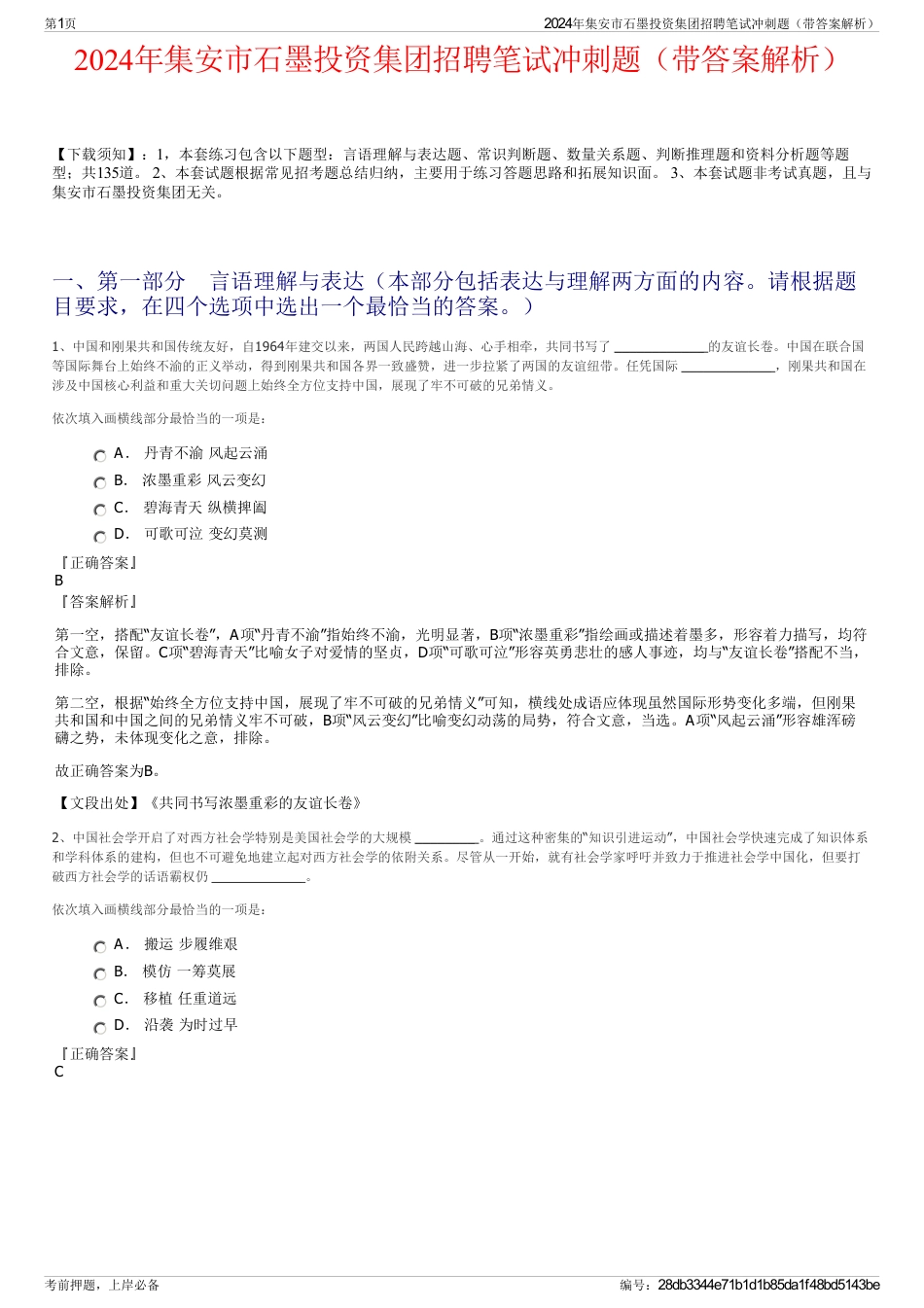 2024年集安市石墨投资集团招聘笔试冲刺题（带答案解析）_第1页